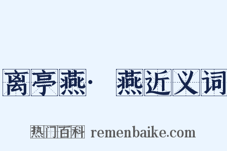 离亭燕·燕近义词是什么意思的图片